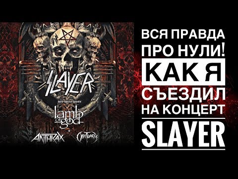 Видео: Вся правда про нули! | Как я съездил на концерт Slayer! 🔥