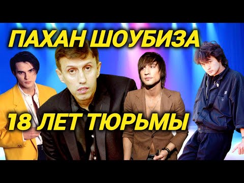Видео: Тюрьма и предательство утащили его в могилу... Шокирующие факты из жизни продюсера Юрия Айзеншписа