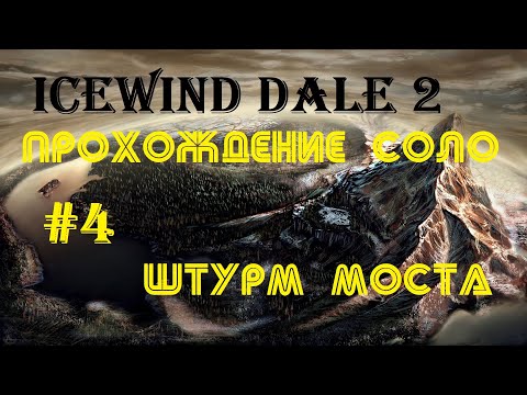 Видео: Прохождение Icewind Dale 2 соло #4 : Геноцид орков и спасение деревни