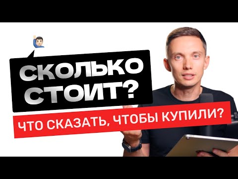 Видео: СКОЛЬКО СТОИТ? Мощные ответы для продаж. Презентация цены. Тренинг продаж. Построение отдела продаж