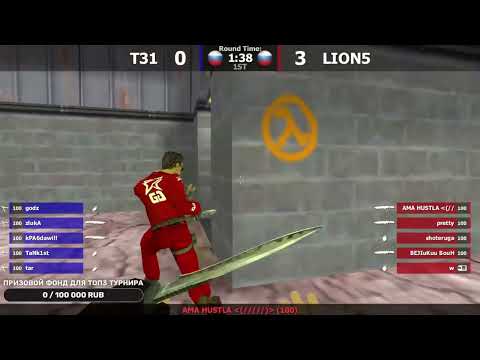 Видео: LION5 vs T31 // Групповой этап // GG KALUGA SUMMER 2025 - ЛАН ПО КС 1.6