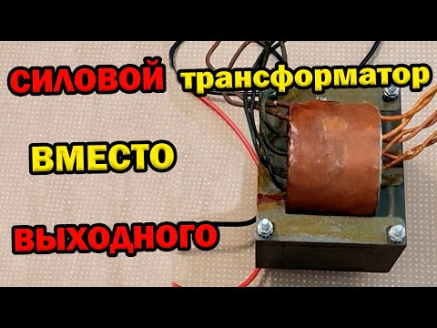 Видео: Как сделать Выходной Трансформатор из силового без перемотки