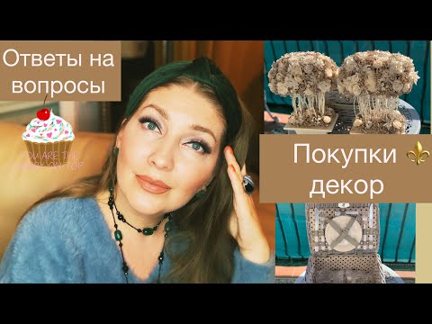 Видео: НОЧНОЙ ОБЗОР ПОКУПОК⚜️ОТВЕТЫ НА ВОПРОСЫ⚜️ (Katya Ru)