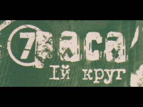 Видео: 7 Раса - Напряженный концерт в Апельсине (2006)