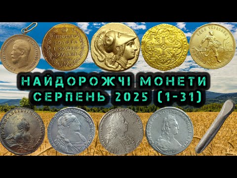 Видео: НАЙДОРОЖЧІ МОНЕТИ СВІТУ. СЕРПЕНЬ 2025. ТОП ДОРОГИХ ЗОЛОТИХ ТА СРІБНИХ МОНЕТ. ПРОДАНІ НА ВІОЛІТІ.