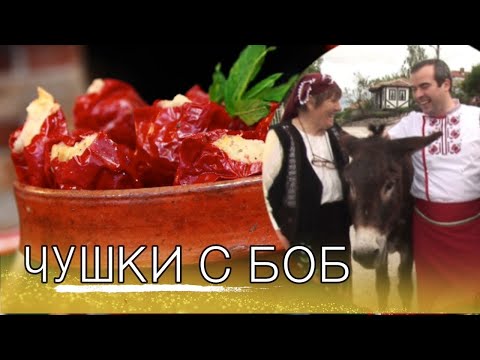 Видео: Пълнени чушки с кълцан боб - Врачанско селско ядене от с.Челопек