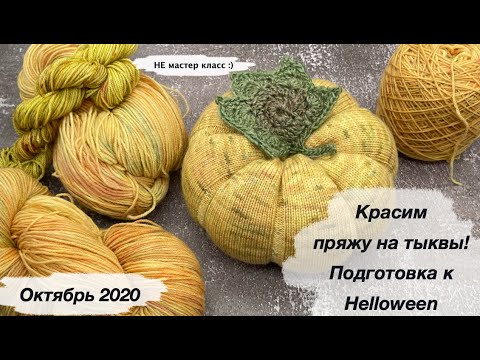 Видео: Красим вместе пряжу для тыквы на Хэллоуин | Полный цикл окрашивания пряжи дома | Мастер класс
