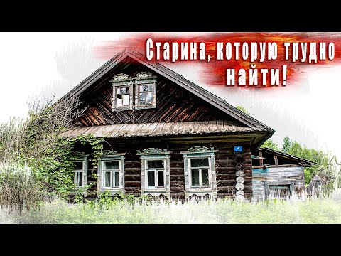 Видео: Старина заброшенной деревни в Нижегородской области.  Редкие дома, которых осталось мало.