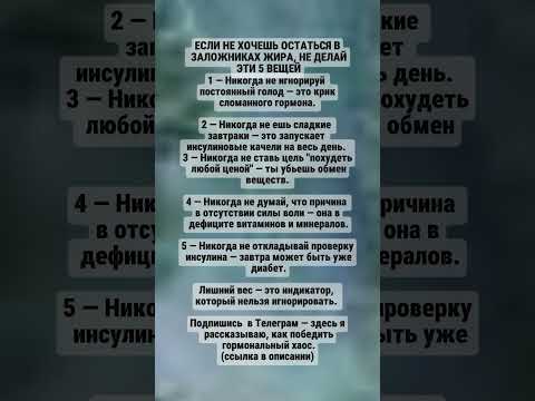 Видео: Если не хочешь остаться в заложниках жира, не делай эти 5  вещей #здоровье,#еда ,#жизнь ,#психология