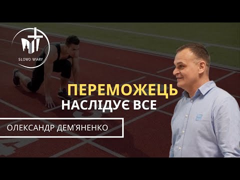 Видео: Олександр Дем'яненко | Переможець наслідує все