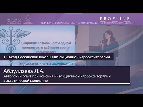 Видео: АВТОРСКИЙ ОПЫТ ПРИМЕНЕНИЯ ИНЪЕКЦИОННОЙ КАРБОКСИТЕРАПИИ В ЭСТЕТИЧЕСКОЙ МЕДИЦИНЕ || АБДУЛЛАЕВА Л.А.