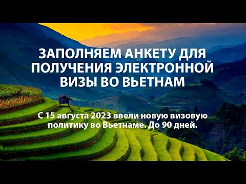 Видео: Заполняем анкету на визу во Вьетнам на 90 дней! Пошаговая Инструкция
