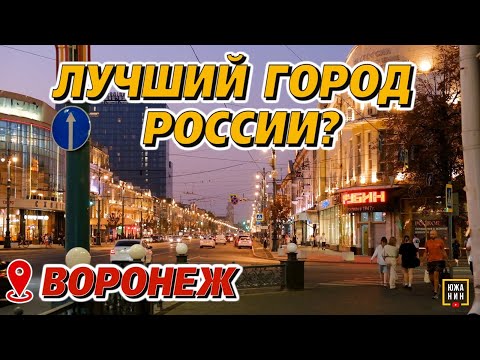 Видео: За что любят и ненавидят Воронеж?