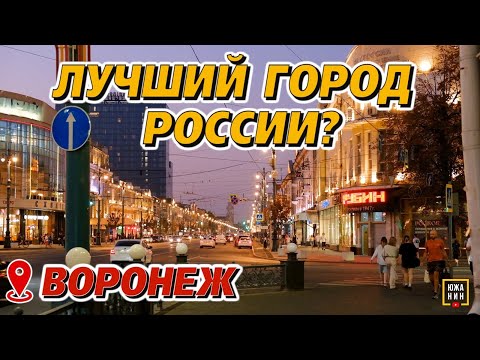 Видео: За что любят и ненавидят Воронеж?