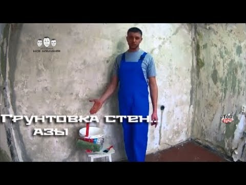 Видео: Как грунтовать стены новичку