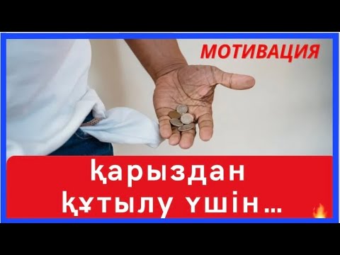 Видео: ҚАРЫЗ туралы/АТА-АНАны ақтау техникасы туралы/ жаңа марафон: АРМАНдар орындалады! /прямой эфир!🔥