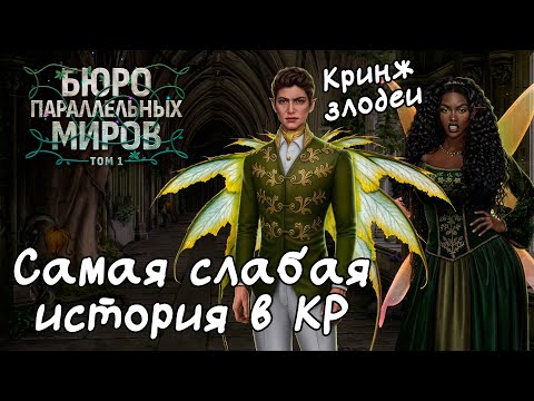 Видео: Почему "Бюро параллельных миров" очень слабая история | Клуб Романтики