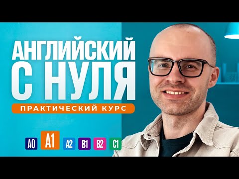 Видео: Английский язык с нуля до продвинутого. Бесплатный практический курс в одном видео. Уровень А1.