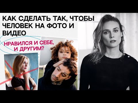 Видео: СЕКРЕТЫ УСПЕШНОЙ ФОТОСЪЁМКИ: Как сделать так, чтобы человек на фото и видео нравился себе и другим?