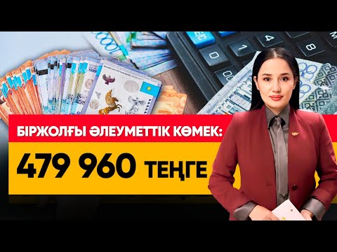 Видео: Әлеуметтік көмек өзгере ме? «Әлеумет»