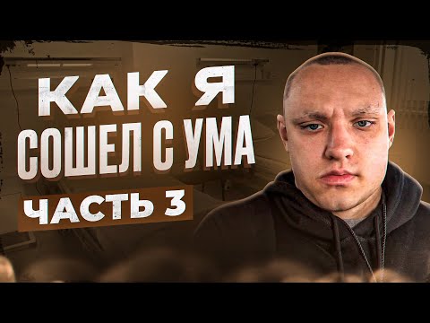 Видео: КАК Я СОШЕЛ С УМА ? ЭПИЗОД 3