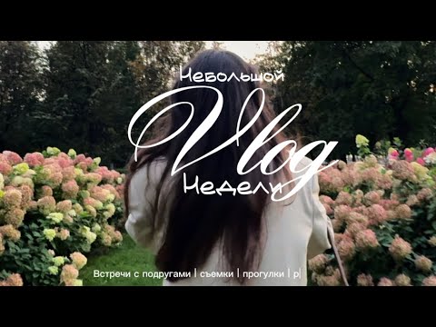 Видео: VLOG : неделя ВЛОГОВ / съемки / вылазки с подругами 