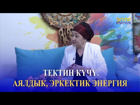 Видео: ТЕКТИН КҮЧҮ. АЯЛДЫК, ЭРКЕКТИК ЭНЕРГИЯ