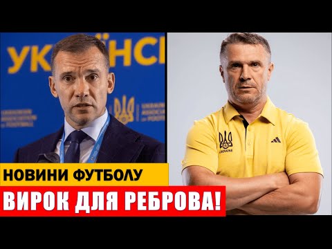 Видео: ШЕВЧЕНКО УХВАЛИВ РІШЕННЯ! РЕБРОВ ПОКИНЕ ЗБІРНУ!