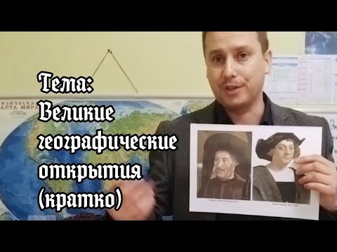 Видео: География (5 кл): Великие географические открытия (кратко)