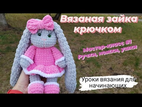 Видео: Вязаная зайка крючком ♡ Подробный мастер-класс зайки часть 1. Ручки, ножки, ушки ♡