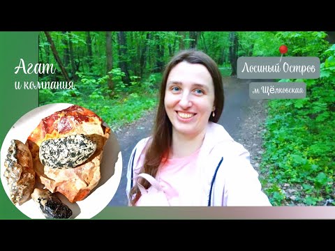 Видео: Где найти агат? в парке Лосиный Остров м. Щëлковская. Обзор находок в конце видео