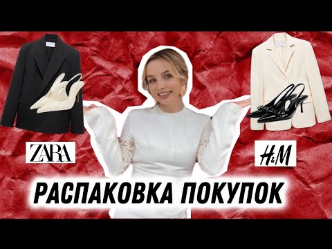 Видео: "ZARA, H&M, VICTORIA BECKHAM x MANGO и другие! РАСПАКОВКА ПОКУПОК ИЗ СТАМБУЛА! 🌟"