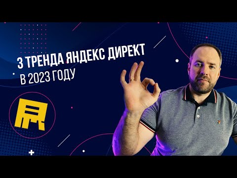 Видео: Главные тренды в Яндекс Директ на 2023 год.