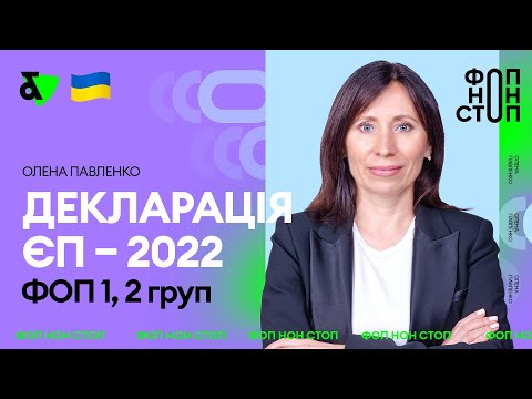 Видео: Декларація - 2022 ФОП на єдиному для груп 1 та 2 | Factor Academy