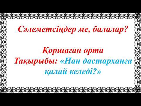Видео: Қоршаған орта. "Нан дастарханға қалай келеді?" Тәрбиеші: Ермекбаева Мирамкуль