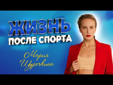 Видео: синхронистка Мария Шурочкина - о детской студии, эффективных упражнениях, дебюте на сцене и ФитоМаше