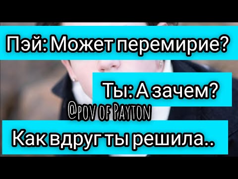 Видео: POV: ~ На грани срыва ~ / 9 серия / Pov of Payton ❤️💋🔥