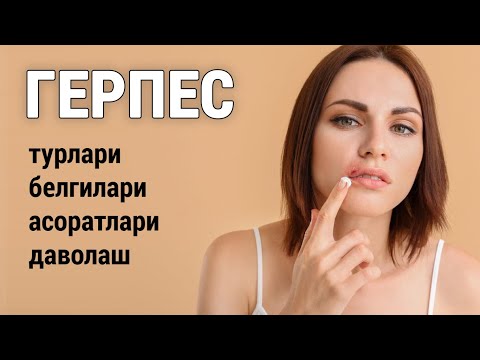 Видео: Герпес: турлари, белгилари, асоратлари ва даволаш