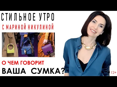 Видео: Сумки и психология. Что можно узнать о женщине, глянув на ее сумочку. 12+