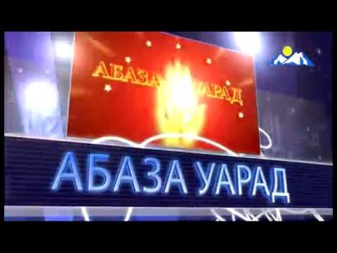 Видео: Гала-концерт "Абаза - песня года 2007 - 2012". Полная версия. Абазинские и абхазские песни