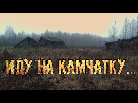 Видео: Заброшенная деревня. Камчатка. Den Stalk #61