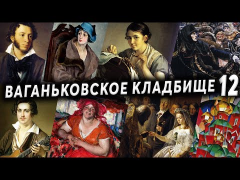 Видео: Ваганьковское кладбище, часть 12 | Кладбища Москвы