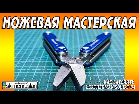 Видео: Как заточить Leatherman Squirt S4 @skimenruslan