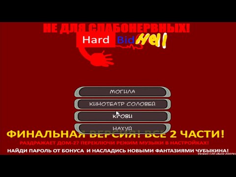 Видео: КАК ДОСТАТЬ СОСЕДА: HARDBIDHELL - 6 ЛЕТ ЖДАЛИ ЭТО...