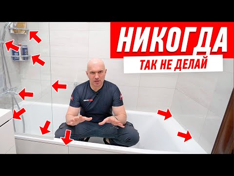 Видео: САМЫЕ ДИКИЕ ОШИБКИ В РЕМОНТЕ ВАННОЙ #193