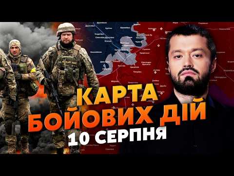 Видео: 🔥КІНЕЦЬ БОЇВ ЗА КОСТЯНТИНІВКУ! Карта бойових дій 10 серпня: ФРОНТ ПЕРЕВЕРНУВСЯ. ЗСУ беруть в КЛІЩІ