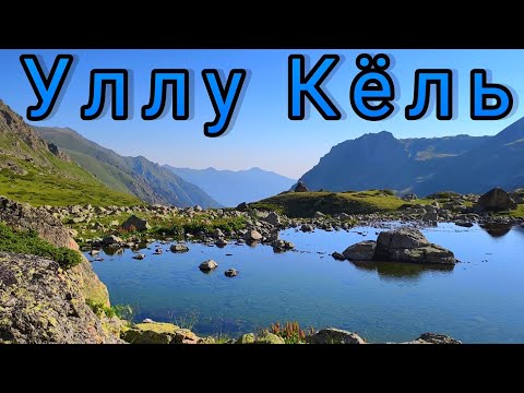 Видео: Озеро Уллу Кель.Поход на 3 дня в конце июля 2025г.