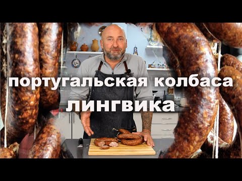 Видео: Португальская колбаса Лингвика. Ответ испанской Чоризо