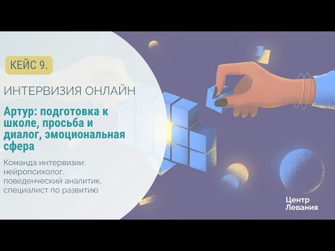 Видео: Наталья и Артур: подготовка к школе, просьба и диалог, эмоциональная сфера.