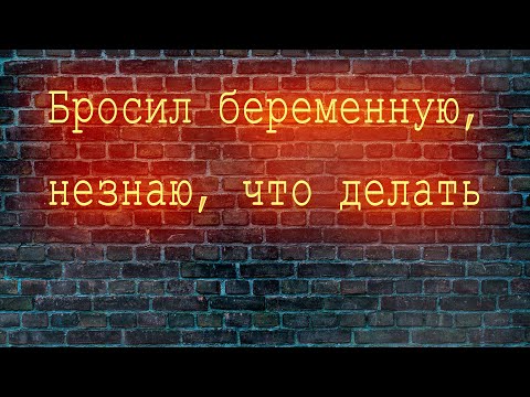 Видео: Бросил беременную, беременность планировали, незнаю, что делать